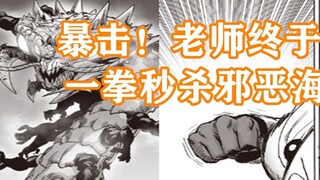 One Punch Man 202: Pukulan kritis! Seri pukulan serius dari guru akan membunuh siapa pun di lautan j
