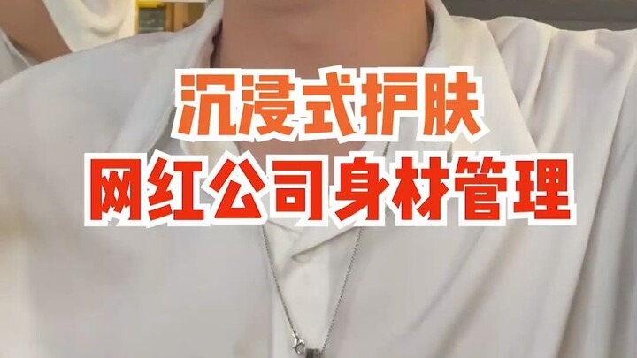 网红公司的人身材管理到底有多严格
