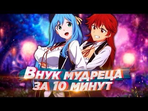 ВНУК МУДРЕЦА ЗА 10 МИНУТ | kenja no mago - озвучка