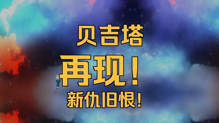 ข้ามไปยังโลกดราก้อนบอล กลายเป็นเบจิต้า ตอนที่ 419