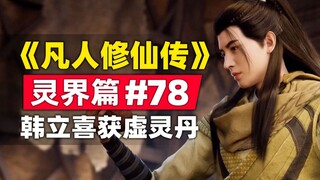 "Mortal Cultivation of Immortality" Spirit Realm Chapter #78 The story of the original novel is summ