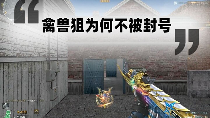 ทำไมสไนเปอร์ตัวร้ายใน CF ถึงไม่โดนแบนบัญชี?