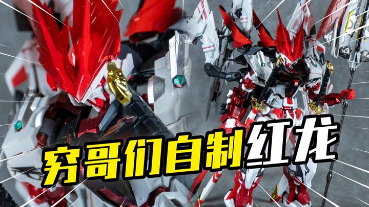 【模玩分享】穷哥们也能拥有的“MB红龙”青春版
