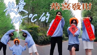 【正经整活】热爱105℃的你＋恭喜发财 | super idol的笑容都没你的甜 你祝我每天都精彩