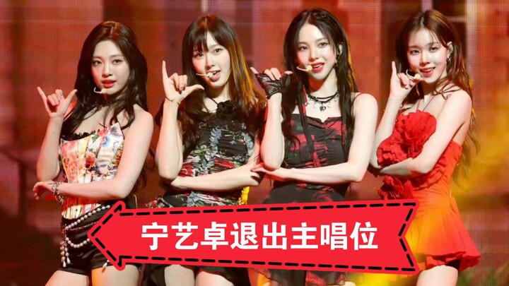 أعلنت نينغ ييتشوو من فرقة aespa اعتزالها منصب المغنية الرئيسية، فمن سيغني إذًا؟ بالطبع، دعونا نستمتع