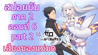 Re:zero ซีซั่น2 สปอยยับ ตอนที่ 6 part 2 เสียงของแม่มด [ข้อมูลจริงตามโนเวล]