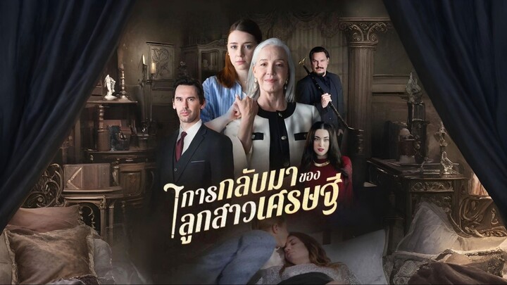 [พากย์ไทย] การกลับมาของลูกสาวเศรษฐี เต็มเรื่อง