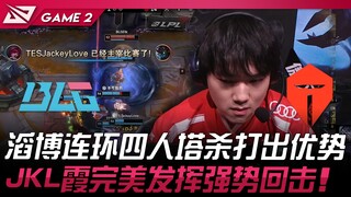 BLG vs TES 滔博连环四人塔杀打出优势！ JackeyLove霞完美发挥强势回击！ Game 2 | 2025 LPL第一赛段