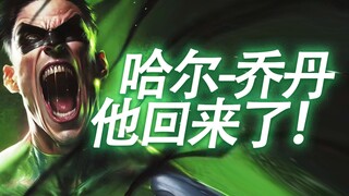 这次看DC我看哭了 欢迎回来 哈尔乔丹！！！