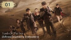 บันทึกจอมโจรแห่งสุสาน ภาคทะเลทราย (ซาไห่) 丨沙海 丨Tomb of the Sea ตอนที่ 01