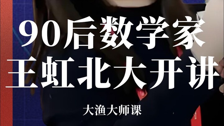 「90后数学家王虹教授」北京大学开数学讲座，座无虚席，韦东奕连续三天坐第一排听课。