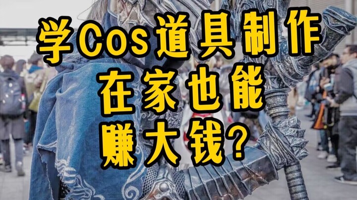 火爆朋友圈的【cos道具课堂】，真能赚钱？关于Cosplay道具教程收费平台的一些看法。