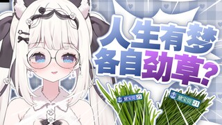 🥰人 生 有 梦 各 自 劲 草🍀