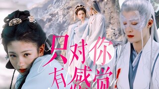 腹黑杀手和白兔王姬的组合怎么能不好嗑？！丨相柳×阿念