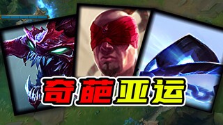 【亚运征途】盲僧辅助也能行？盘点亚运征途赛上各国的奇葩选人，梦回s3了属于是