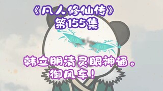 《相貌平平韩老魔》第155集丨韩立明清灵眼神通， 御风车！