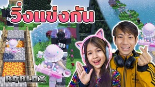 วิ่งแข่งกัน พวกเราวิ่งไป วิ่งไปให้ถึงเส้นชัย Fun And Easy MineBlox Obby! [ Roblox ]