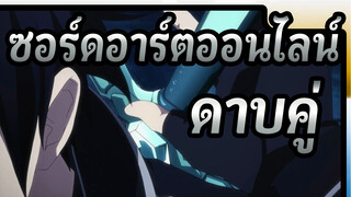 ซอร์ดอาร์ตออนไลน์|【คิริโตะ VS บอส】การต่อสู้ดาบคู่ของบอส -ชมให้จบในหนึ่งลมหายใจ