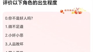 以下角色的出生程度能有多恶心？