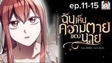 Ep.11-15 ฉันเห็นความตายของนาย