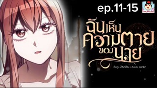 Ep.11-15 ฉันเห็นความตายของนาย
