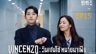 EP15  Vincenzo  วินเชนโซ่ ทนายมาเฟีย