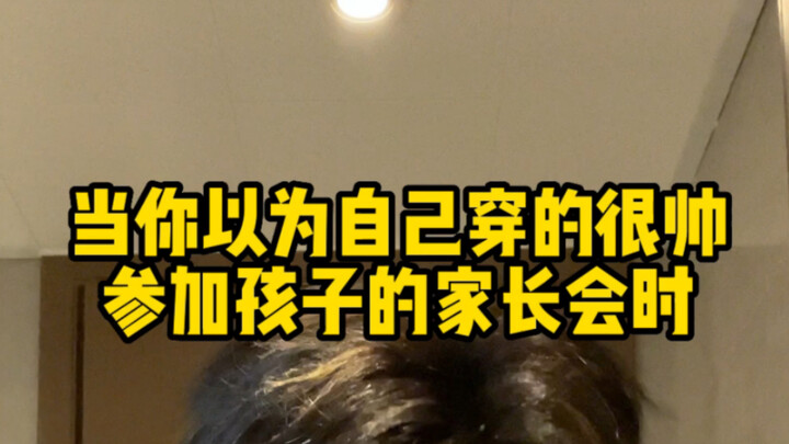 Outfit Sharing | When you think you are dressed very coolly to attend your child's parent-teacher me