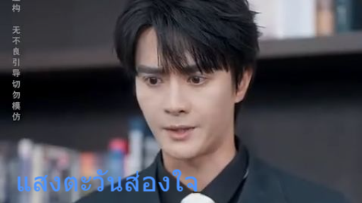 แสงตะวันส่องใจ(พากย์ไทย)