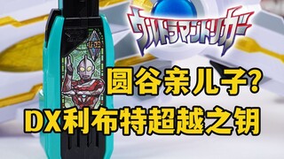 多元宇宙！DX利布特奥特曼超越之钥全面评测！银格之后又是一波强推？新装备+新人间体的豪华配置【模玩杂货部】
