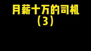 有这样的司机，连睡觉都会笑醒