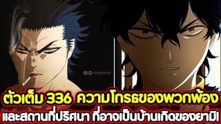 Black Clover 336 ความโกรธของพวกพ้อง! และสถานที่ปริศนา ที่อาจเป็นบ้านเกิดของยามิ !! (ตัวเต็ม)​