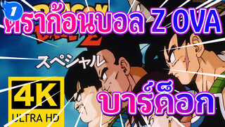 [ดราก้อนบอล Z OVA/4K] บาร์ด็อก - พ่อโกคู_1