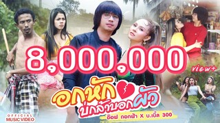 อกหัก บ่กล้าบอกผัว : อ๊อฟ ดอกฟ้า X บ.เบิ้ล สามร้อย [ OFFCIAL MV  ]