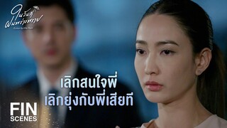 FIN | ผมไม่อยากให้เรื่องของเราซ้ำรอยในอดีต | ในวันที่ฝนพร่างพราย EP.11 | Ch3Thailand