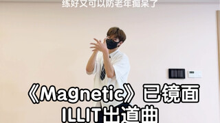 Bản cover ca khúc đầu tay "Magnetic" của ILLIT | Tôi đã hiểu ngay sau khi nghe lần đầu! Nghe thật tu