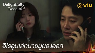 อีโรอุมแจ้งการเลิกจ้างทนายมูยอง | Delightfully Deceitful EP2 | Full EP #ดูได้ที่Viu