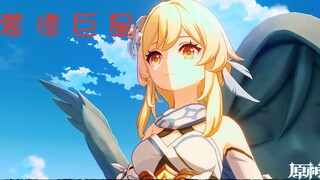【原神】蒙 德 巨 星