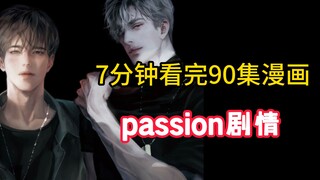 passion漫画剧情 || 前90章内容：7分钟看完90集漫画剧情