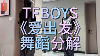 TFBOYS《爱出发》舞蹈分解