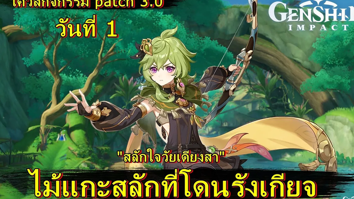 ไม้แกะสลักที่โดนรังเกียจ (เควสกิจกรรม) - Genshin Impact (patch 30)