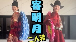 寄明月 二人转版 解锁新皮肤