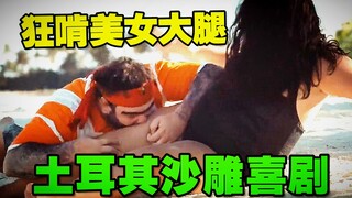 土耳其第一狠人！荒岛求生徒手锤鲨鱼 饿了咬美女