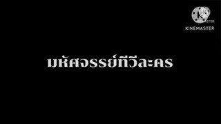 ละคร มหัศจรรย์ทีวีละคร ตอนที่ 6 เมื่อวันพุธที่ 16 มกราคม 2551