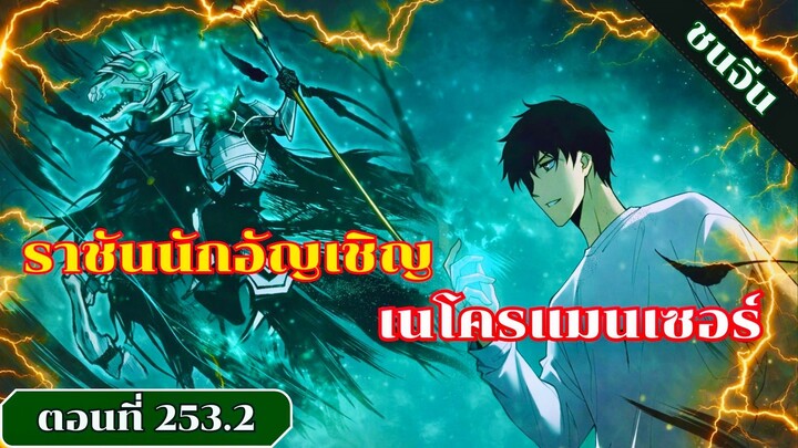 มังงะ เนโครแมนเซอร์ราชันนักอัญเชิญวิญญาณ ตอนที่ 253.2 ชน #มังงะ #มังงะจีน #มังงะพระเอกเทพ #สปอยมังงะ