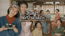 EP.1 ซีรี่ย์ญี่ปุ่น แม่ครัวแห่งบ้านไมโกะ พากย์ไทย