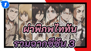 ผ่าพิภพไททัน | ผู้พ่ายแพ้ ：รวมฉากซีซั่น 3_1