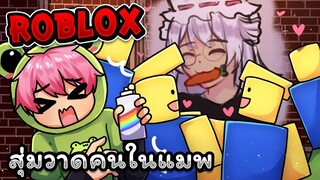 สุ่มวาดคนในเซิฟ มันก็จะเหนื่อยๆหน่อยนะ UwU | Roblox - Spray Paint EP.3