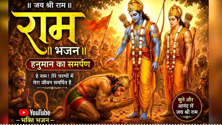 Writingश्री राम नाम की महिमा 🙏 | मन को शांति देने वाला मधुर राम भजन | Jai Shree Ram Bhajan