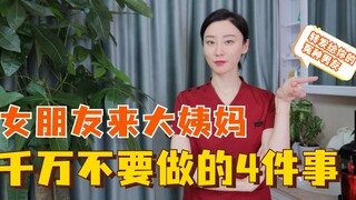 แฟนสาวมีประจำเดือน 4 สิ่งที่ห้ามทำเด็ดขาด!!!