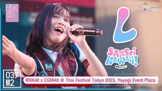 BNK48 L - เธออะ 𝑲𝒂𝒘𝒂𝒊𝒊! @ Thai Festival Tokyo 2023, Yoyogi Event Plaza [ Fancam 4K 60p] 230521